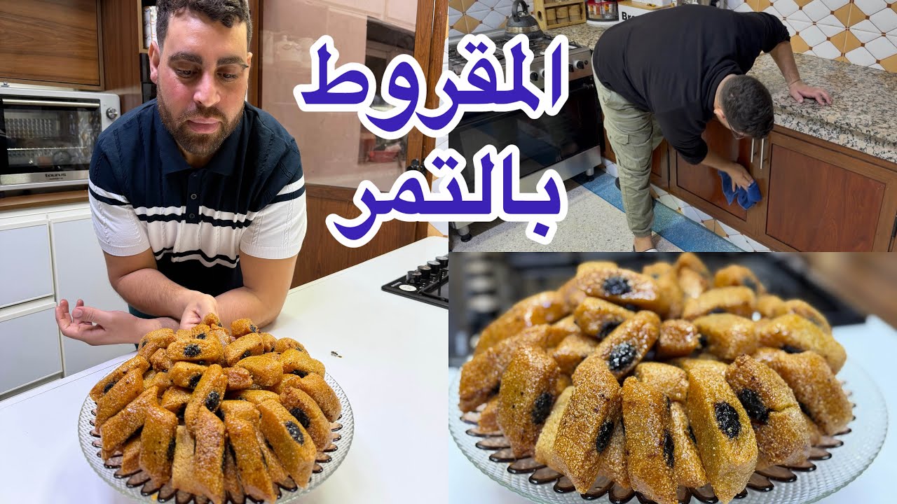 المقروط بالتمر خملت كوزينة اجواء زوينة قبل رمضان معسلات رمضانية