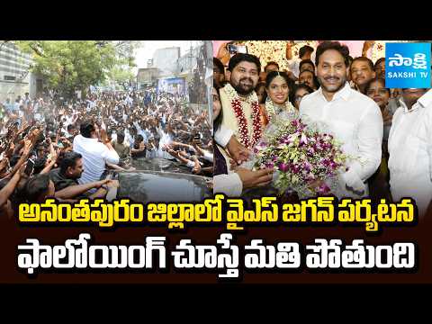YS Jagan Attends MLC Madhusudan Son's Reception at Anantapur | ⁨Sakshi TV - SAKSHITV