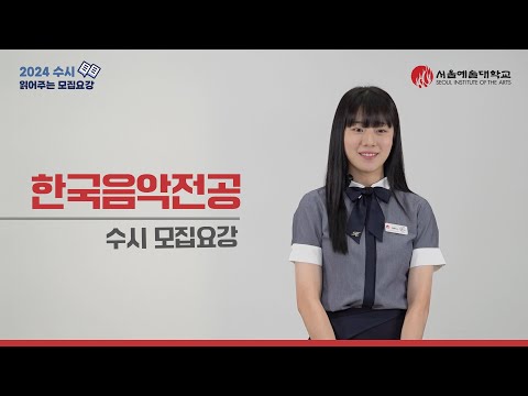 서울예술대학교 '한국음악전공' 읽어주는 모집요강 (2024학년도 수시 입학설명회)