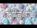 Танцуй если знаешь этот тренд 2025 года 🍓