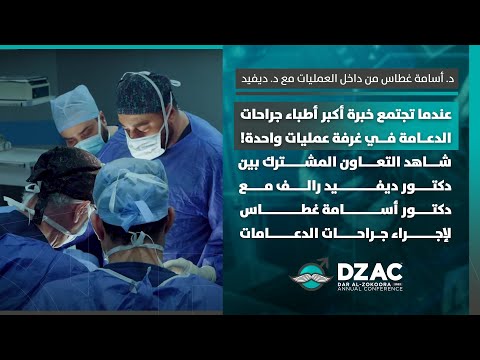 إجتماع خبرة أكبر أطباء الذكورة وجراحة الدعامات داخل غرفة عمليات واحدة