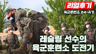 레슬링 선수의 군 입대 이야기 | 훈련병의 편지 EP64(육군훈련소 24-4기) | 국방홍보원