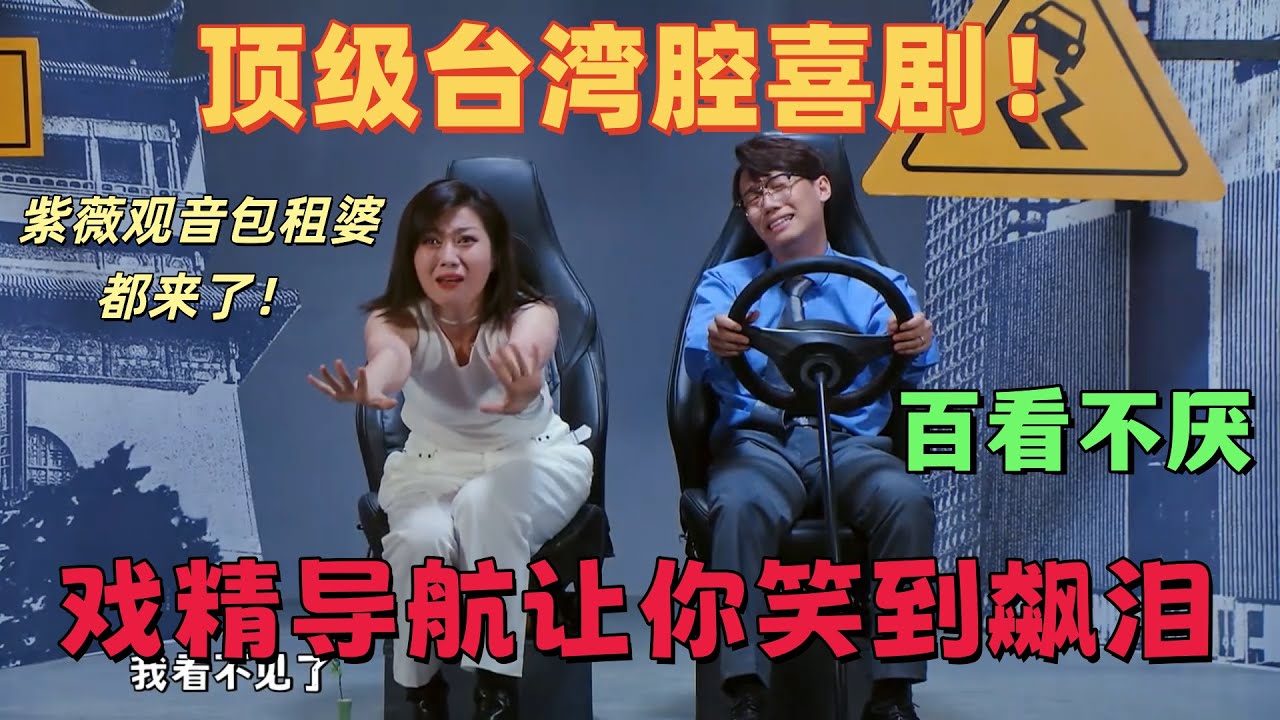 【一年一度喜劇大賽】頂級台灣腔喜劇！紫薇觀音包租婆，戲精導航讓你笑到飆淚#娱乐 #喜剧 #搞笑#一年一度喜剧大赛