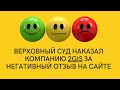 Верховный суд наказал компанию 2 GIS за негативный отзыв на сайте