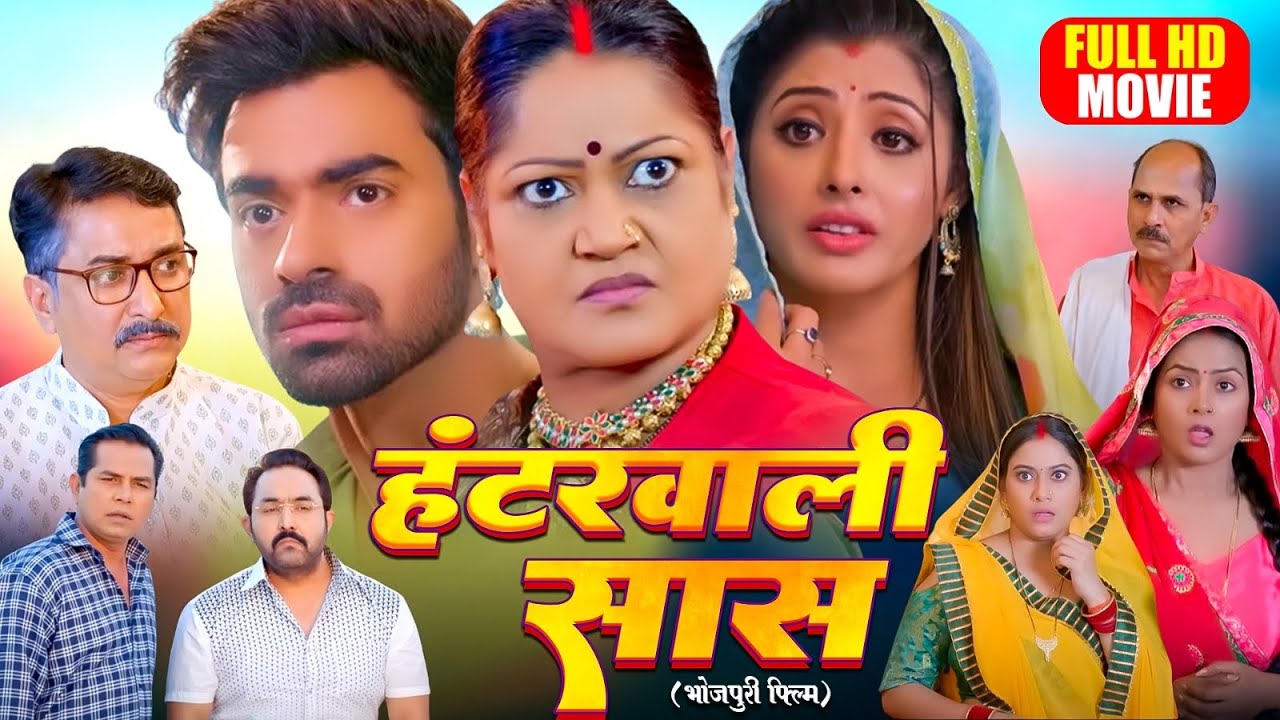 HUNTERWALI SAAS I हंटरवाली सास I Superhit Bhojpuri Movie 2024 -Saas Bhi Kabhi Bahu Thi