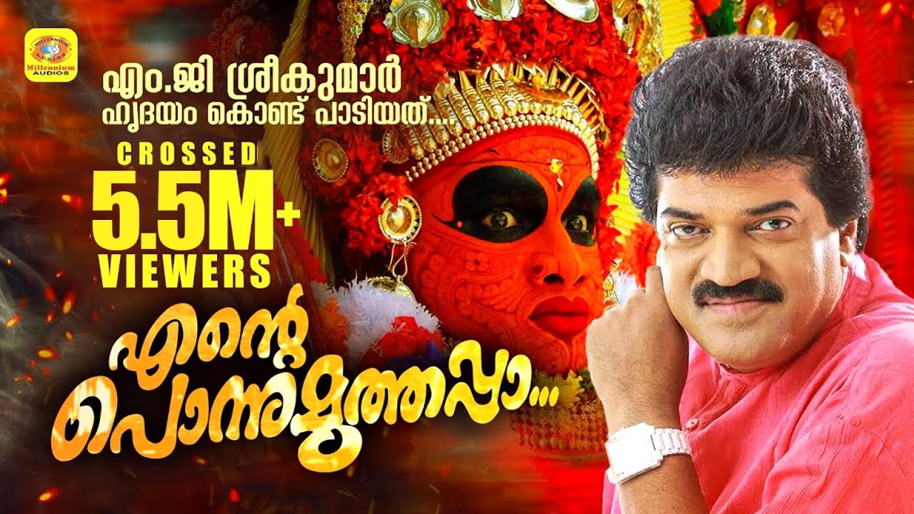 എന്റെ പൊന്നു മൂത്താപ്പ | Ende Ponnu Muthappa | Muthappa Muthappa Devotional Songs | MG Sreekumar
