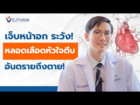 เจ็บหน้าอก ระวัง! #หลอดเลือดหัวใจตีบ อันตรายถึงตาย! | โรงพยาบาลเวชธานี