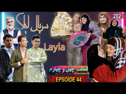 سریال لیلا قسمت چهل و چهارم Layla Drama Episode 44 