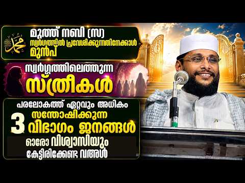 മുത്ത് നബി (സ) സ്വർഗത്തിൽ പ്രവേശിക്കുന്നതിനേക്കാൾ മുൻപ് സ്വർഗ്ഗത്തിലെത്തുന്ന സ്ത്രീകൾ|Noushad Baqavi