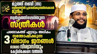 മുത്ത് നബി (സ) സ്വർഗത്തിൽ പ്രവേശിക്കുന്നതിനേക്കാൾ മുൻപ് സ്വർഗ്ഗത്തിലെത്തുന്ന സ്ത്രീകൾ|Noushad Baqavi