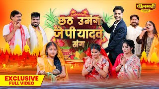 Chhath Ke Umang Jp Yadav Sang Bhojpuri Comedy Full Video Chhath Special Songs Filamchi Bhojpuri