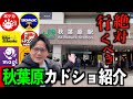 【前編】秋葉原の旧裏ポケカ好きが行くべきカードショップを全部紹介!