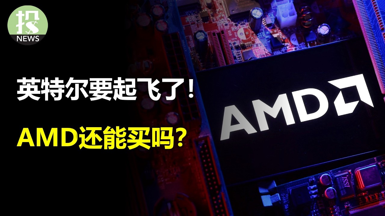 央行就要犯大错了!英特尔要起飞了!AMD还能买吗?美光涨不动了?
