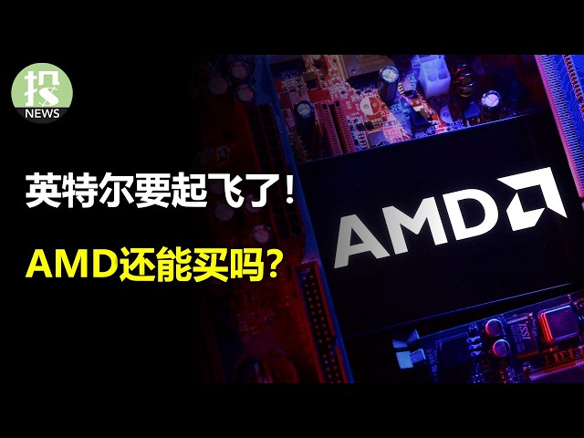 央行就要犯大错了！英特尔要起飞了！AMD还能买吗？美光涨不动了？
