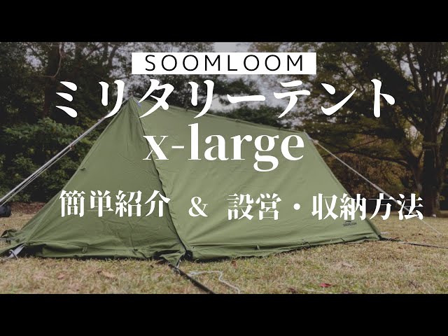 SOOMLOOM【ミリタリーテントX-Large】ソロには最高です - YouTube