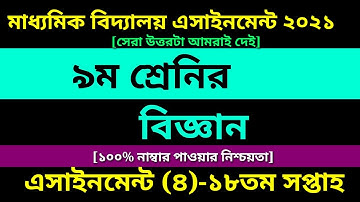 Class 9 Science assignment 4 Answer ||18th week assignment|৯ম শ্রেণির বিজ্ঞান এসাইনমেন্ট ১৮তম সপ্তাহ