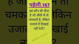 “दिमागी खेल”।।hindi Paheli। riddle gully।#puzzle