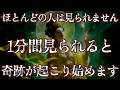 ほとんどの人は見られません。1分間見られると奇跡が起こり始めます。 運気 金運 くじ運 健康運 恋愛運 仕事運