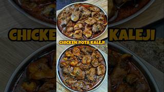Chicken Pota Kaleji Recipe #shorts #ytshorts #trendingshorts #viralreels #shortsvideo