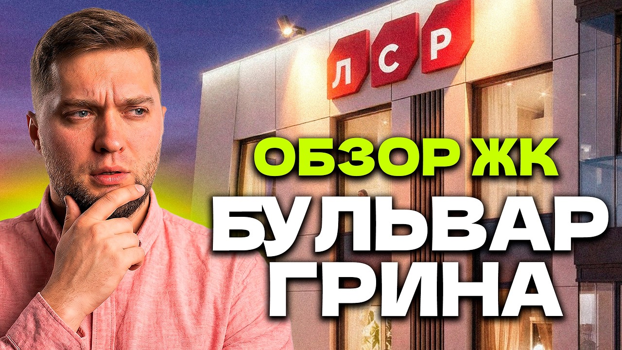 ХУДШИЙ на намыве?! Обзор ЖК Бульвар грина от ЛСР в Василеостровском районе Питера!