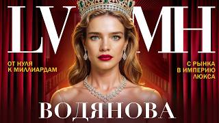 картинка: КАК ВОДЯНОВА СТАЛА ЛЕГЕНДОЙ: нищета, карьера, браки и империя LVMH
