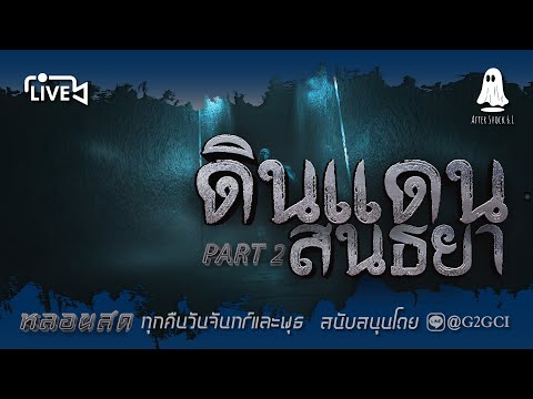 AFTER SHOCK | วัดหลอน "ดินแดนสนธยา" | PART 2