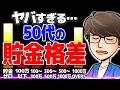 【2025年最新版】50代のリアルな貯金額と貯金格差がヤバすぎた…