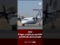 صنعاء نشاط جوي غير اعتيادي هبوط 15 طائرة في المطار خلال ثلاثة أيام صنعاء نشاط جوي غير اعتيادي هبوط 15 طائرة في المطار خلال ثلاثة أيام