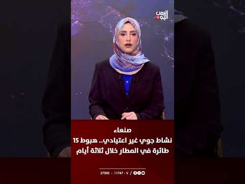 وصول 15 طائرة لمطار صنعاء يثير تساؤلات حول أغراضها