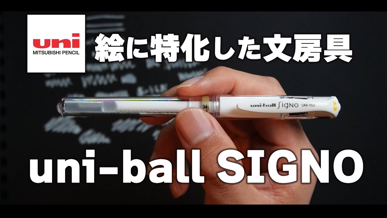 芸術家おすすめ!!絵に特化した文房具『ユニボールシグノ ホワイト』を 
