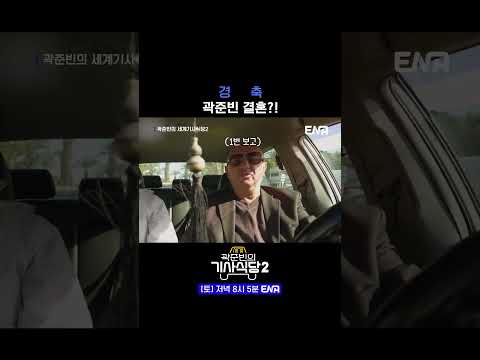 #곽준빈의세계기사식당2 #ENA #튀니지 | 우리 준빈이가 어때서요! 돈 잘벌고 잘먹고 또... 음...