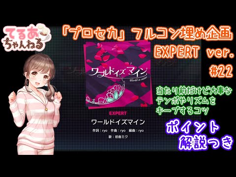 【プロセカ】ワールドイズマイン（EXPERT）フルコン＆解説動画【音ゲー】
