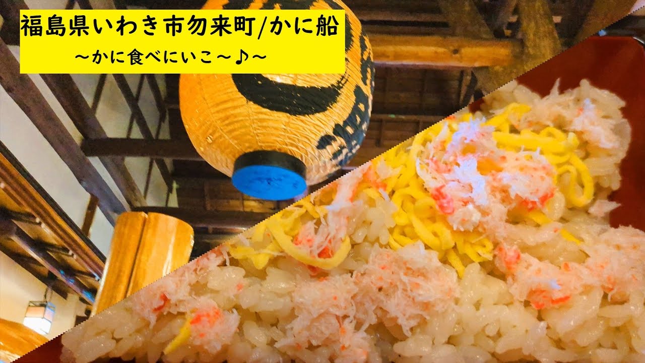 勿来で海を見ていたら・・・「かに」食べたくなるよね！？かに船【すみっコどらいぶ】