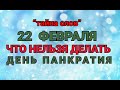 22 ФЕВРАЛЯ -ЧТО НЕЛЬЗЯ  ДЕЛАТЬ В ДЕНЬ ПАКТРАТИЯ ! / &quot;ТАЙНА СЛОВ&quot;