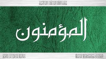 023 HD القرآن سورة المؤمنون ورش القارئ مصطفى غربي