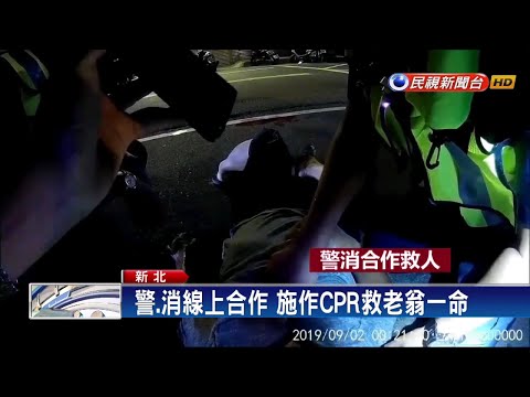老翁騎車休克 警.消線上合作CPR救命－民視新聞