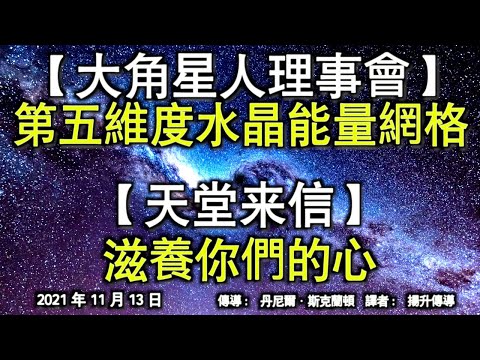 【大角星人理事會】《第五維度水晶能量網格》【天堂來信】《滋養你們的心》