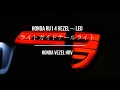 Honda HRV 導光尾燈 跑馬流水LED taillights  RU1 4 Vezel〜LEDライトガイドテールライト