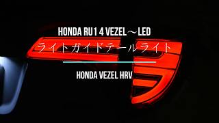 Honda HRV 導光尾燈 跑馬流水LED taillights  RU1 4 Vezel〜LEDライトガイドテールライト