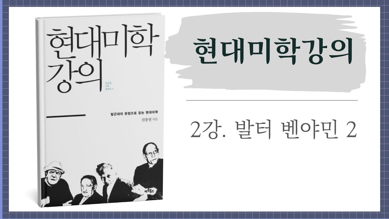 현대미학강의 2강 발터 벤야민 2