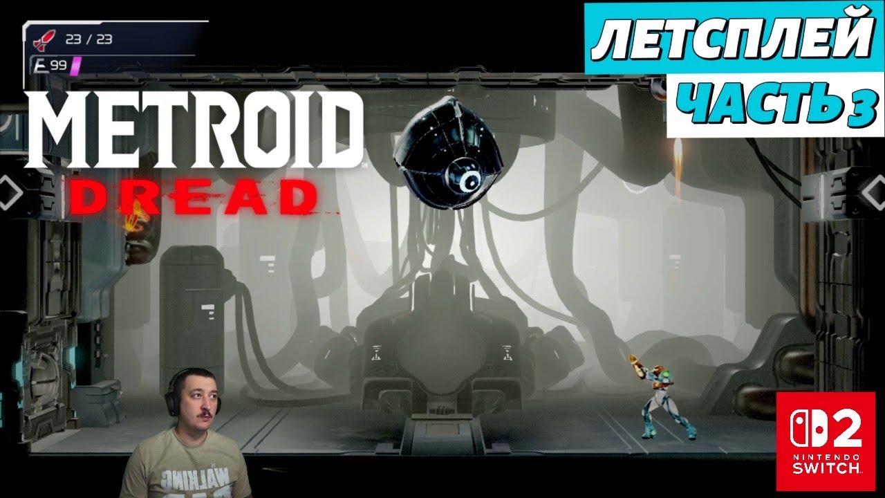 Metroid Dread в 2025 | летсплей | часть 3