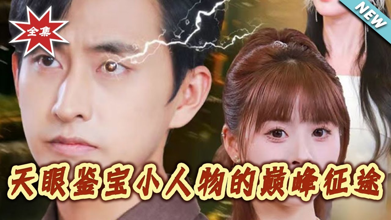 天眼鑑寶：小人物的巔峰征途