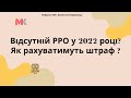 Відсутній РРО у 2022 році? Як рахуватимуть штраф?