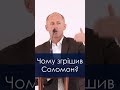 Чому згрішив Соломон? - Іван Пендлишак, short