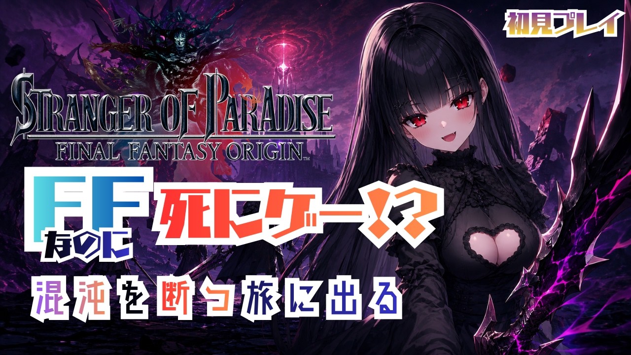 【初見】FFなのに仁王!?高難易度アクションに挑戦!【STRANGER OF PARADISE FINAL FANTASY ORIGIN】#2