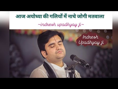 Aaj ayodhya ki galiyon me nache jogi matwala/श्री राम जी भजन #bhaktipath #pujyaindreshupadhyayji