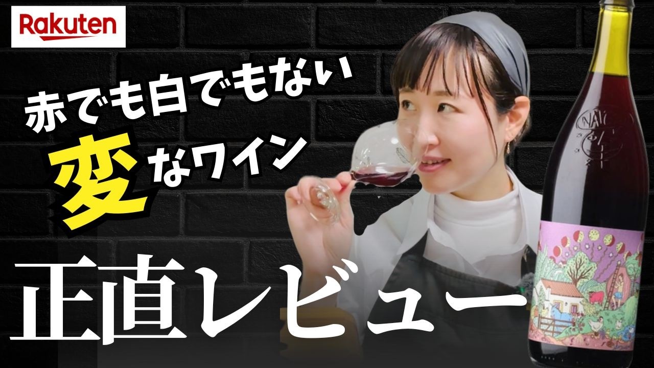 意味不明】謎ワイン解説！白ワイン原料の理由にせまる！白ブドウなのに 