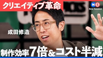 AIがモデルも作る？制作効率7倍＆コスト半減を実現するサイバーエージェントの「AIクリエイティブBPO」制作現場のDXと組織戦略の未来【成田修造/植野大輔/簑田咲/須黒清華/New Session】