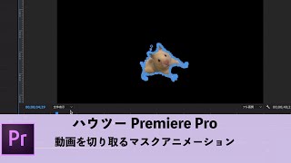Premiere Pro 動画を切り取るマスクアニメーションの作り方 マスク キンクマハムスター Youtube