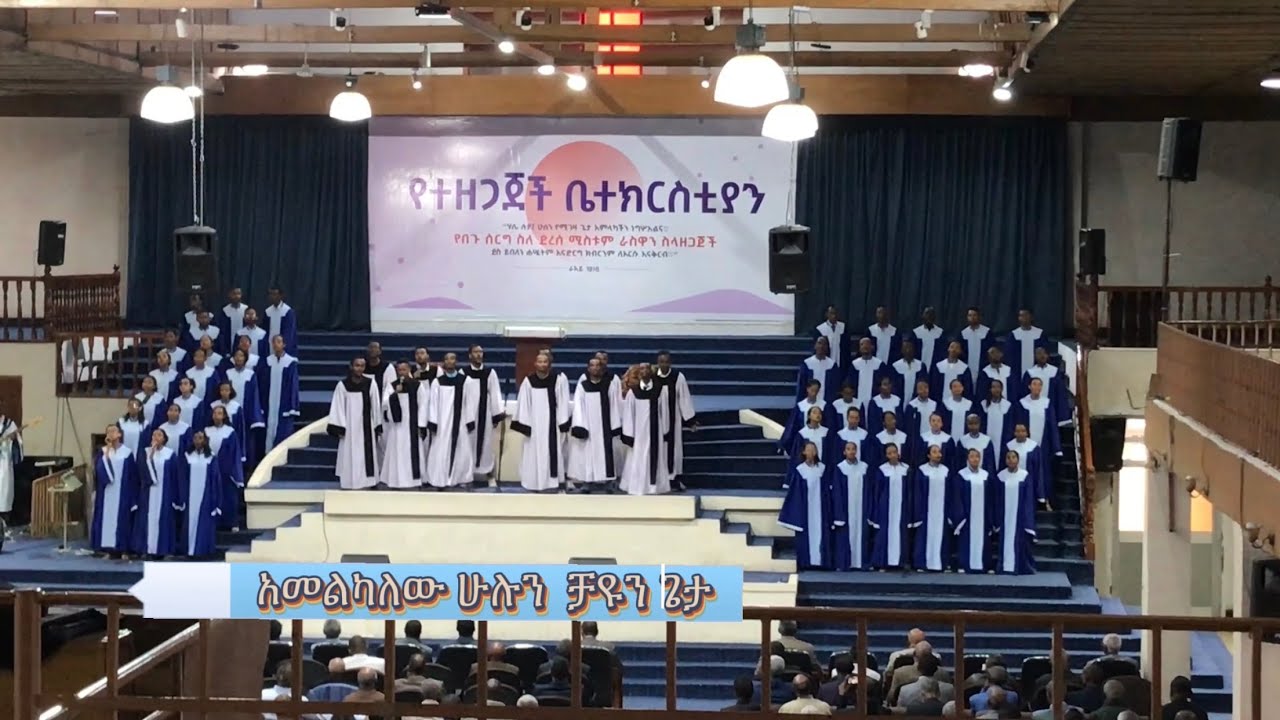 Apostolic church Of Ethiopia | አመልካለው ልዑል እግዚአብሔርን | Gofa B choir
